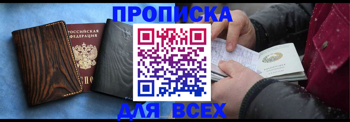 временная прописка в Курчатове