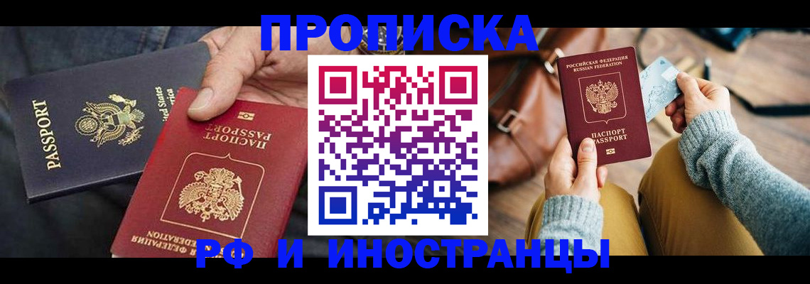 прописка в Курчатове