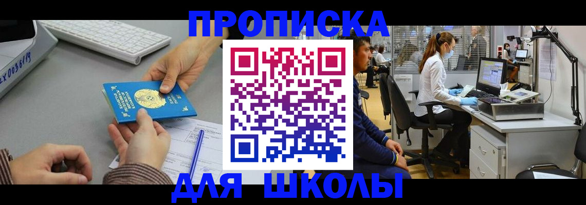 временная регистрация для школы в Курчатове