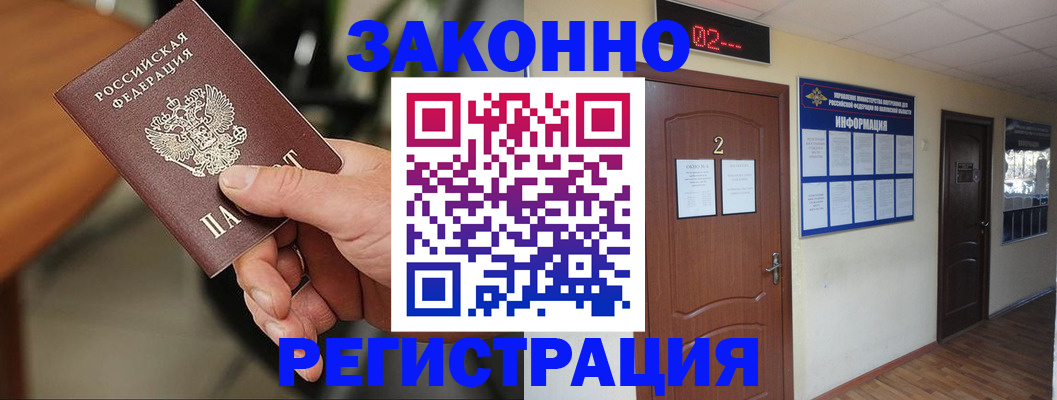 прописка законно в Курчатове